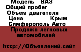  › Модель ­ ВАЗ 2112 › Общий пробег ­ 200 000 › Объем двигателя ­ 2 › Цена ­ 160 000 - Крым, Симферополь Авто » Продажа легковых автомобилей   